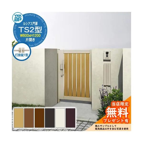 【無料★特典付】門扉 ルシアス門扉 TS2型 片開き・門柱セット 呼称：08-12(W800×H1200) YKKap UME-V-TS2 縦スリット 打掛錠1型付