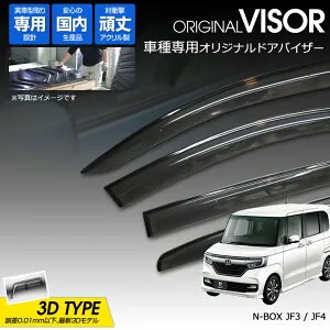 【売れてます！】ワケン オリジナル 3Dドアバイザー N-BOX JF3 / JF4（ 2017年9月～ ） アクリル製 国産 サイドバイザー ホンダ 190