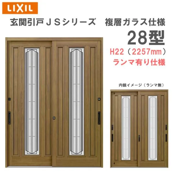 玄関引戸 JSシリーズ H22（2257mm）28P型 ランマ無し 複層ガラス仕様 LIXIL 玄関ドア 窓 アルミサッシ リフォーム DIY