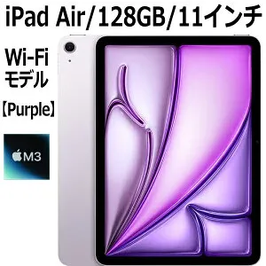 Apple iPad Air 第7世代 11インチ 128GB MCA04J/A パープル Wi-Fiモデル M3チップ 8コア 11型 LiquidRetinaディスプレイ アップル Touch ID 新品 本体 MCA04JA M3