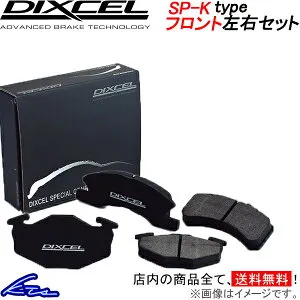 セルボモード CN22S ブレーキパッド フロント左右セット ディクセル SP-Kタイプ 371026 DIXCEL スペシャルコンパウンドシリーズ フロントのみ CERVO MODE ブレーキパット sgw【店頭受取対応商品】