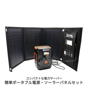 簡単ポータブル電源 ソーラーパネルセット EPB-120SS 防災グッズ 防災用品 防災 非常用グッズ 災害対策 災害グッズ 災害 地震 台風 停電 断水 避難 避難グッズ 充電器 充電 電力サーバー 111Wh 300