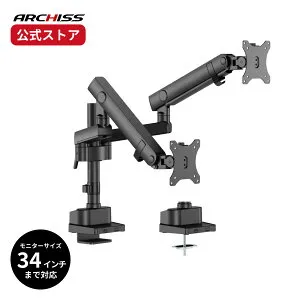 【メーカー直販】ARCHISS メカニカルスプリング式 デュアル液晶モニターアーム AS-MABM03Dアーキス メーカー保証 デュアルモニター 34インチ メカニカルスプリング式 クランプ式グロメット式 前