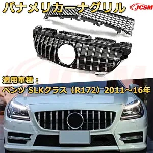 パナメリカーナグリル&ロアーバンパーグリルメッシュ 交換用 ベンツ SLKクラス（R172）年式2011-2016 フロントグリル パナメリカーナグリル GTルック AMGスタイルグリル 外装 カスタム カーパー