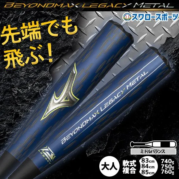 野球 ミズノ ビヨンドマックスレガシーメタル バット 軟式複合バット コンポジットバット 軟式野球 軟式用 83cm 84cm 85cm ミドルバランス 限定 大人用