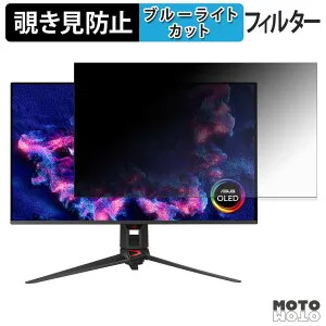 ASUS ROG Swift OLED PG32UCDM3 覗き見防止 プライバシーフィルター ブルーライトカット 保護フィルム アンチグレア タブ・粘着シール式