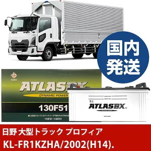 【日野自動車 大型トラック プロフィア】KL-FR1KZHA/2002(H14)/- バッテリー 車 ATLASBX アトラス MF130F51【H41001D】