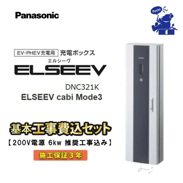 パナソニック EV充電器 標準工事込み 200V 20A PHEV充電用 DNC321K エリア限定 Mode3 DNC321K ELSEEV 6kw