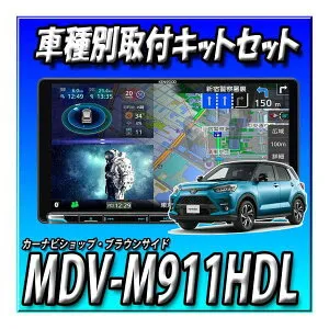 【6点セット販売】MDV-M911HDL＋ライズ・パノラミックビュー付車用取付キット一式・パネル・ステー新品 9インチ彩速ナビ地デジDVDカーナビ