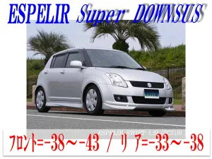[ESPELIR]ZC71S スイフト(2WD/1.2L/CVT車)用スーパーダウンサス