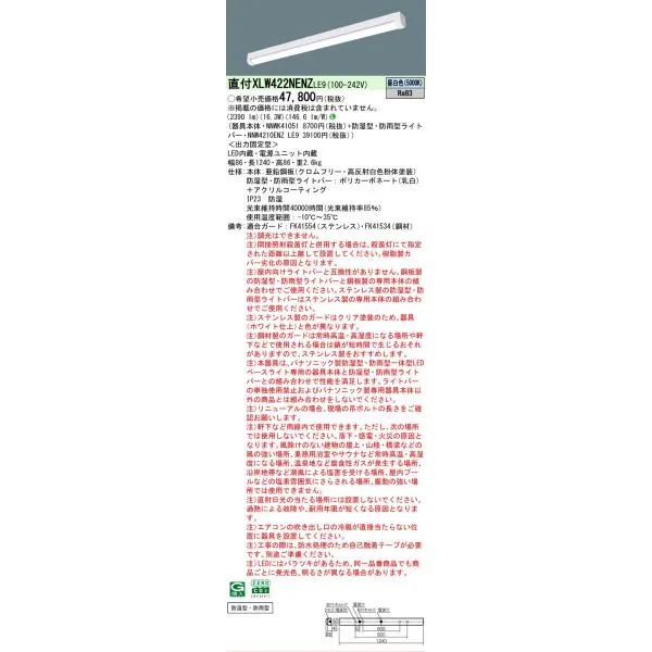 【メーカー長期欠品】安心のメーカー保証 パナソニック施設 XLW422NENZLE9 『NNWK41051＋NNW4210ENZLE9』 ベースライト 一般形LED Ｎ区分