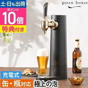 【楽天1位】グリーンハウス 【選べる豪華特典】 ビールサーバー スタンド型ビアサーバー GH-BEERST-BK ビアサーバー スタンドビールサーバー 家庭用 自宅 おすすめ 超音波 おしゃれ 持ち運び