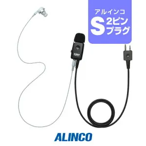 【エントリーでさらに10倍】アルインコ EME-21A (業務仕様) イヤホンマイク [Sプラグ] / 特定小電力 トランシーバー インカム DJ-CH202 DJ-CH201 DJ-PB20A DJ-PA20 DJ-P20 DJ-PB27 DJ-PX31 DJ-PX3 DJ-CH1