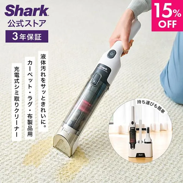 15%OFF Shark シャーク StainForce コードレスシミ取りクリーナー HX100J カーペットクリーナー ペット シミ抜き ベッド ソファ ラグ 強力吸引 車内 コードレス