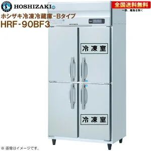 ホシザキ 業務用冷凍冷蔵庫 Bタイプ HRF-90BF3 幅900 奥行800 容量700L R