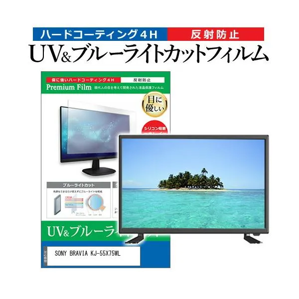 SONY BRAVIA KJ-55X75WL (55インチ) 保護 フィルム カバー シート ブルーライトカット 反射防止 指紋防止 テレビ用 液晶保護フィルム 互換品