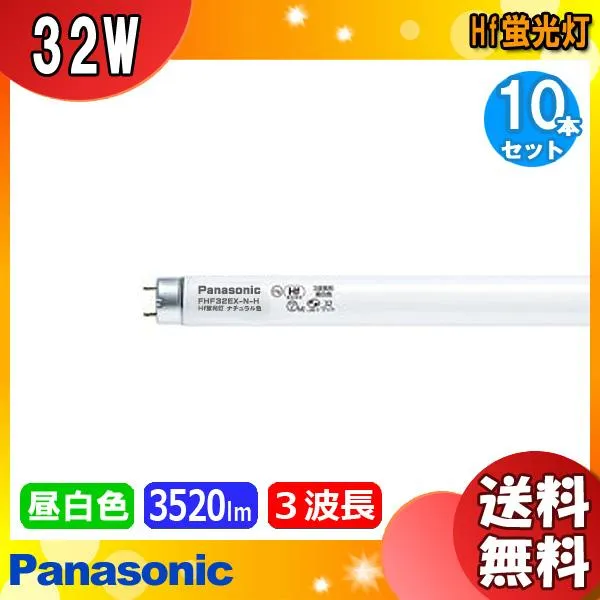 Hf蛍光灯 FHF32EXNHF3D 10本セット