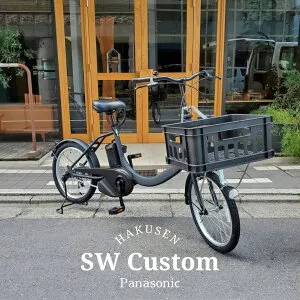 【最大4000円クーポン配布】【数量限定特価】【コンテナバスケットカスタム】SW(エスダブリュー)（BE-FSW012) PANASONIC(パナソニック)電動アシスト自転車【送料プランA】【関東/近畿は地方で送