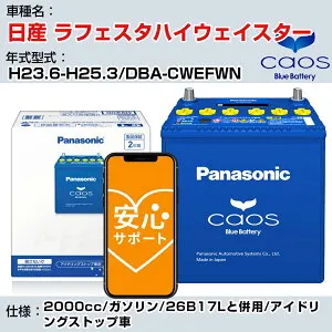 ≪日産 ラフェスタハイウェイスター≫H23.6-H25.3/DBA-CWEFWN 2000cc/ガソリン/26B17Lと併用/アイドリングストップ車 適合参考 パナソニック caos カオス N-N80/A4 panasonic 国産 カーバッテリー 安心サポー