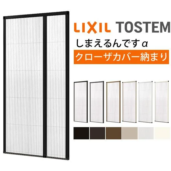 網戸 後付用 しまえるんですα 144239～144241 巾Aw1440×高さAh2390～2410mm クローザカバー納まり 親子用 片側収納 リクシル LIXIL 横引き 引き分け収納網戸