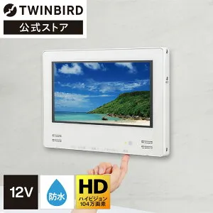 【公式】お風呂テレビ 浴室テレビ 12インチ VB-BB123W ホワイト | ツインバード TWINBIRD12V型浴室テレビ 浴室取り付け用 防水テレビ お風呂場テレビ BS・110度CS 地デジ 地上デジタル