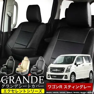 送料無料 車検対応 シートカバー 1台分 ワゴンR スティングレー MH22S / MH23S / MH34S / MH44S / MH35S / MH55S / MH95S エクセレント シリーズ スズキ SUZUKI 軽自動車