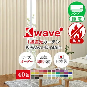 【最大5,000円OFF】4/24 20:00～4/27 9:59省エネ節電カーテン 1級遮光カーテン K-wave-D-plain Aサイズ:幅100cm×丈80～250cm×2枚組(遮光カーテン 1級 オーダーカーテン 防炎カーテン 無地 オーダー 遮光1級