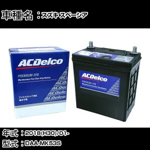 カーバッテリー スズキ スペーシア 2018(H30)/01- DAA-MK53S 660cc/4WD/HV/寒冷地 適合参考 ACデルコ EFBK-42R カーメンテナンス 車検整備 自動車用品 【H22003】