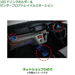 08521-K2021 ◯純正部品 ダイハツ ミラ イース ドリンクホルダー＆センターフロアトレイイルミネーション LA350S LA360S