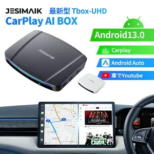 【正規代理店】最新作 業界爆速起動 JESIMAIK Carplay ai box CPC200-Tbox UHD Android13 CarPlay/Android Auto 画面分割 大容量8+128GB 512GBまで拡張 SIMカード HDMI出力 動画視聴 内蔵GPS 有線カープレイ搭載車両に対