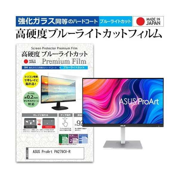 ASUS ProArt PA279CV-R (27インチ) 保護 フィルム カバー シート 強化ガラス同等の硬度9H ブルーライトカット クリア 光沢 液晶保護 フィルム 互換品