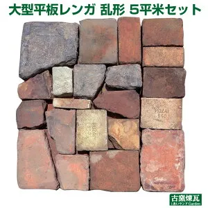 「アンティーク 大型平板レンガ 乱形 約5平米セット」 （送料別途・要見積もり） 赤・ベージュ混色 厚み6.5cm 割れレンガ