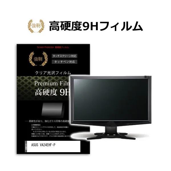 ASUS VA24EHF-P [23.8インチ] 強化ガラス同等 高硬度9H 液晶保護フィルム 傷に強い 高透過率 クリア光沢 互換品