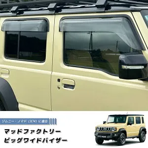 ジムニー ノマド JC74 JC74W ビッグワイドバイザー ドアバイザー JIMNY NOMADO 5ドア ライト suzuki スズキ 純正 より幅広 雨除け サイドバイザー バイザー 車中泊 キャンピングカー ワゴン カスタム