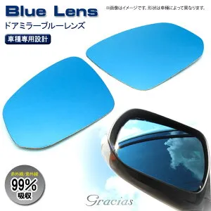【gracias グラシアス】 送料無料 アテンザ スポーツ/ワゴン GH系全車（H20/1～） ドアミラーブルーレンズ 赤外線 紫外線 99%吸収 両面テープ 貼り付 外装 左右2枚セット DBM-004