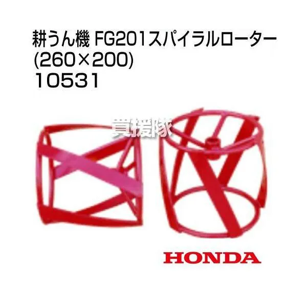 ホンダ プチなFG201用 スパイラルローター 260×200 No10531