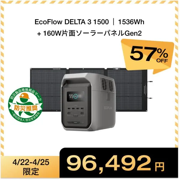 ポータブル電源 ソーラーパネル セット 大容量 EcoFlow DELTA 3 1500 1536Wh + 160Wソーラーパネル 太陽光パネル 防災 車中泊 家庭用 蓄電池 停電 エコフロー