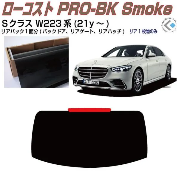 リアのみ原着 ベンツＳクラス W223系(21y～)◇単品カット済みフィルム