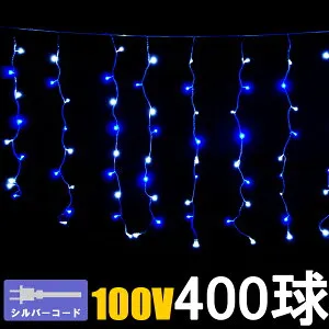 LEDイルミネーション/カーテンライト ホワイトブルー400球 /コントローラー付き/シルバーコード/イルミネーション/E-1/送料無料/smtb-k/w-3/コロナ産業/RCP/05P03Dec16/【HLS_DU】