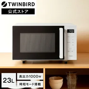 【マラソン期間限定1000円引きクーポン有】【公式】フラット電子レンジ 23L フラット 高出力 1000W 時短 タイパ DR-F323W ホワイト | ツインバード TWINBIRD センサー付フラット電子レンジ 新生活 単