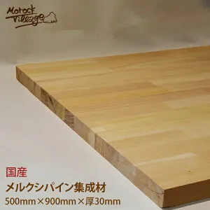 ※お取り寄せ※【メルクシパイン集成材】(幅)600mm×(厚)30mm×(長)850mm／(幅)60cm×(厚)3cm×(長)85cm DIY用木材 木工 日曜大工 材料 木材