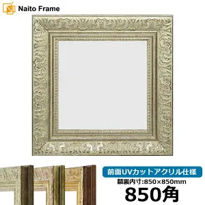 正方形 額縁 8209/シルバー 850角 （850×850mm） 前面UVカットアクリル仕様 ハンカチ額 スカーフ 85角 85cm角 フレーム [dras-10] ※返品交換不可