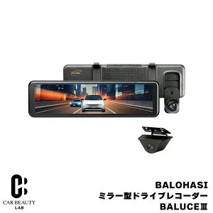 ポイント最大47倍 【ドライブレコーダー】ミラー型 ドライブレコーダー BALUCE 3前後録画式 200万画素 10.88V型 前面液晶 12V/24V 夜間も鮮明な映像 バルーチェ3 デジタルルームミラー cg-bal-5710