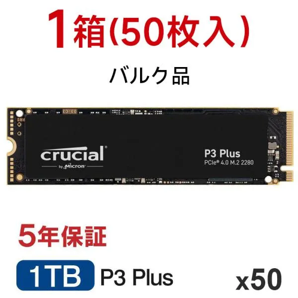 【50枚セット】 Crucial クルーシャル 1TB P3 Plus NVMe PCIe Gen4x4 SSD M.2 2280 R:5000MB/s W:3600MB/s CT1000P3PSSD8 5年保証・翌日配達 企業向けバルク