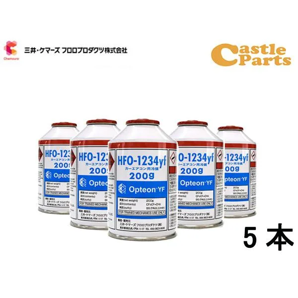 エアコンガス CAN-1234-OPYF HFO-1234yf 5本 三井ケマーズ 200g 冷媒ガス カーエアコンクーラーガス オプテオンYF 送料無料