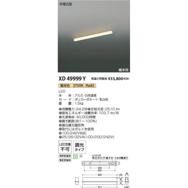 安心のメーカー保証【ご注文合計25,001円以上送料無料】Ｔ区分 コイズミ照明器具 XD49999Y ベースライト 端末用 LED 実績20年の老舗