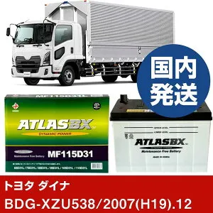 【トヨタ自動車 ダイナ】BDG-XZU538/2007(H19)/12- バッテリー 車 ATLASBX アトラス MF115D31L【H41001D】
