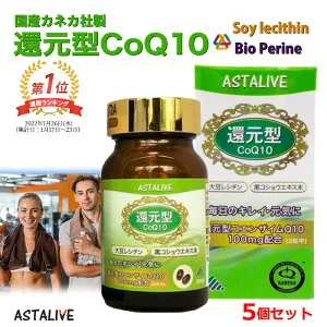 母の日 早割 【5個セット】 ASTALIVE アスタライブ 還元型 コエンザイムQ10 60粒 100mg ギフト 対応可 | コエンザイムq10 coq10 カネカ 黒コショウ 日本製 国産 サプリメント サプリ こえんざいむ 消化