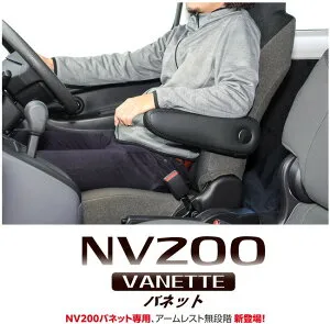 レガンス（LEGANCE） フロントシートアームレスト無段階タイプ 運転席 レザーブラック NV200バネット