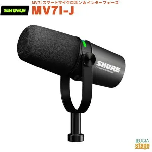 【メーカー保証2年付】SHURE MV7i MV7I-Jシュア スマートマイクロホン & インターフェース【Stage-Rakuten Public Address】【Stage-Rakuten Desk Top Music】 ダイナミック型 有線 単一指向性 カーディオイド